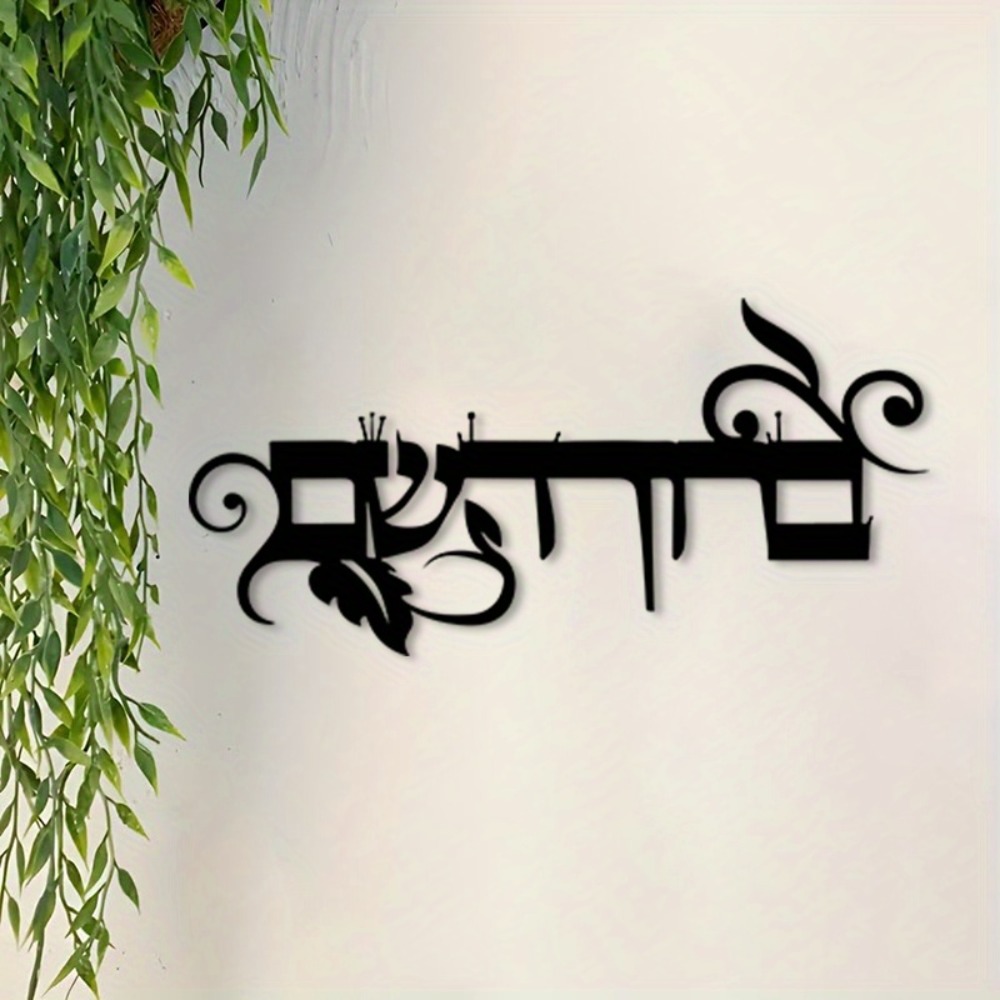 Art & Craft Photos - CIFBUY Iron Wall Art Hebrew Welcome
